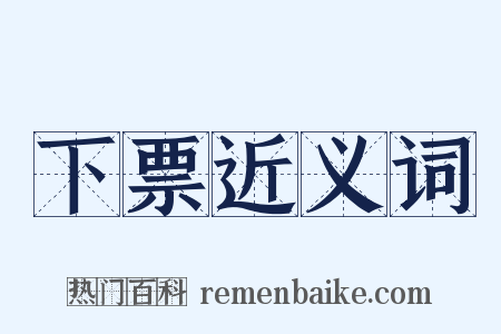 下票近义词是什么意思的图片